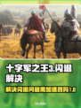 十字军之王3闪退？❌不开加速器照样畅玩！