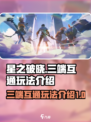 星之破晓🔥三端互通玩法规则全面解析！