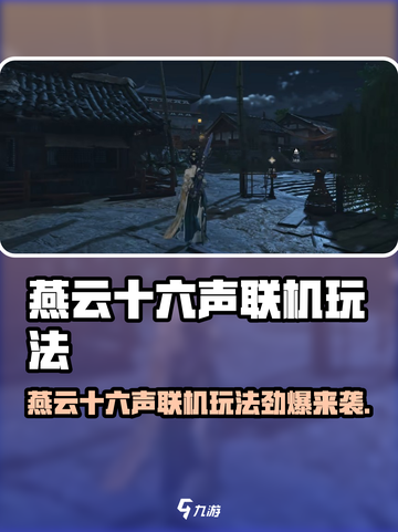 《燕云十六声》联机玩法大揭秘！🎮🔥截图1