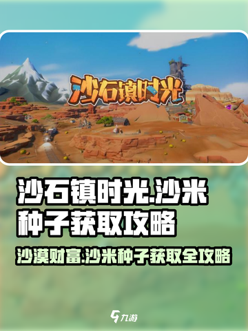 《沙石镇时光》🔥沙米种子隐藏位置大曝光！快来获取攻略🎉截图1