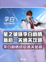 《星之破晓》李白剧情通关攻略🔥最后一关这样过！🎮
