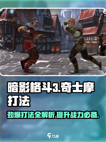 暗影格斗3伊图的层面奇士摩打法介绍截图1