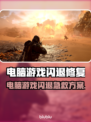 电脑玩游戏总闪退？一招修复🔥🎮