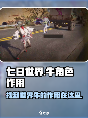 七日世界🔥牛在哪？游戏中牛作用全解析！截图1