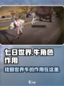 七日世界🔥牛在哪？游戏中牛作用全解析！