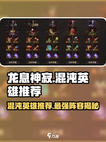 龙息神寂🔥混沌英雄必选指南🎮截图1