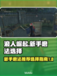 浪人崛起🔥新手必看！磨法选择全攻略💡