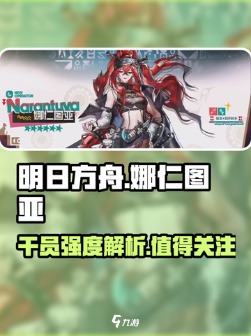 明日方舟🔥娜仁图亚技能强度解析，超详细解读！截图1