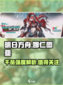 明日方舟🔥娜仁图亚技能强度解析，超详细解读！