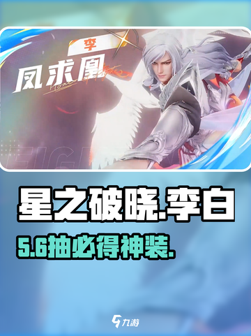 星之破晓🔥李白凤求凰0抽拿下！截图1