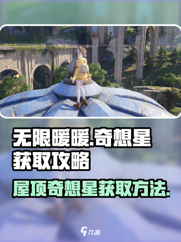 无限暖暖🔥屋顶奇想星拿法全攻略✨截图1