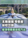 无限暖暖🔥屋顶奇想星拿法全攻略✨