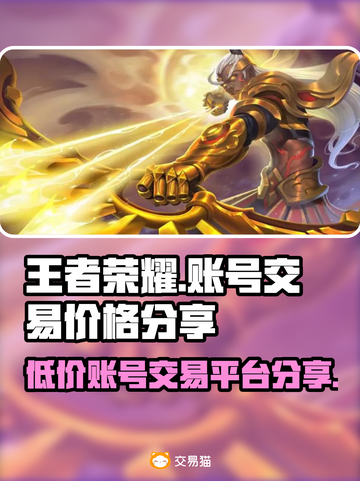 王者账号交易平台分享，v10号只需xxx💰🔥截图1