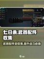 七日世界🔥武器配件大全，玩家必看！