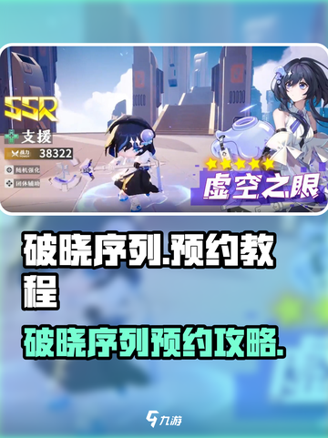 🔥《破晓序列》预约全攻略🎮手慢无！截图1