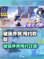 🔥《破晓序列》预约全攻略🎮手慢无！