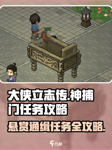 大侠立志传神捕门悬赏通缉任务怎么过介绍截图1