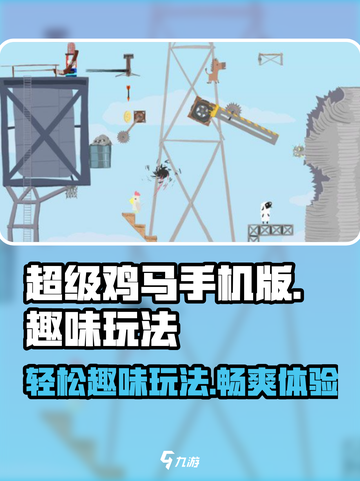 超级鸡马手机版🔥趣味玩法特色大揭秘！🎮截图1