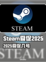🔥Steam夏促2025时间曝光！⏰🎮