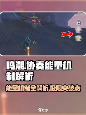 鸣潮🔥协奏能量上限揭秘⚡机制全解析🎮截图1