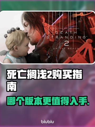 死亡搁浅2版本大全！不想多花钱就看这篇🔥🎮截图1