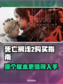 死亡搁浅2版本大全！不想多花钱就看这篇🔥🎮