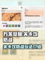 万龙觉醒关卡攻防战怎么打介绍