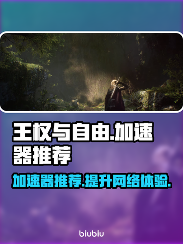 王权与自由😎加速器推荐｜超好用👇截图1