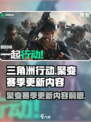三角洲行动聚变赛季更新内容介绍介绍