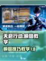 天启行动瞬狙怎么玩介绍