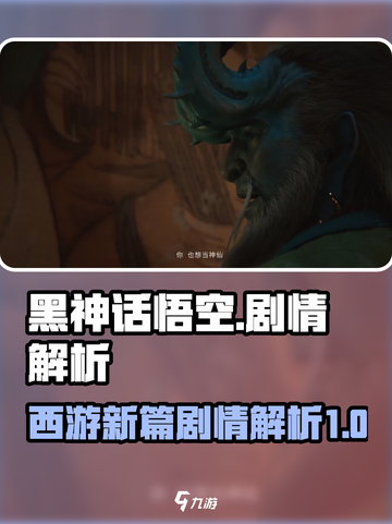 黑神话悟空剧情解析详细介绍截图1