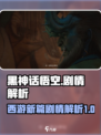 黑神话悟空剧情解析详细介绍