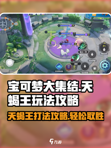 宝可梦大集结🔥天蝎王打法攻略💡轻松取胜秘诀！截图1