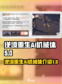 逆境重生AI机械体有哪些介绍