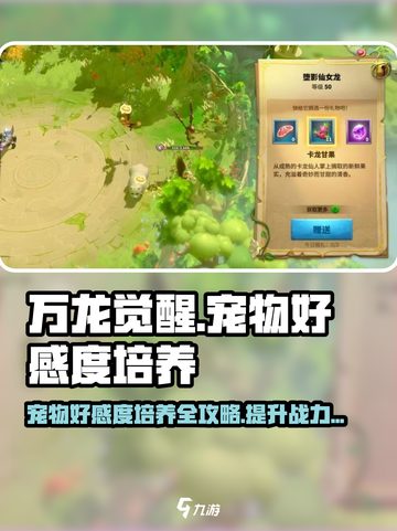 万龙觉醒🔥宠物好感度培养秘籍🎉截图1