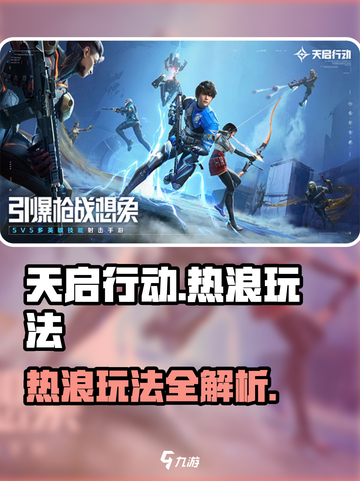 天启行动热浪怎么玩介绍截图1