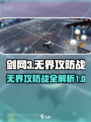 剑网3无界能打攻防么介绍