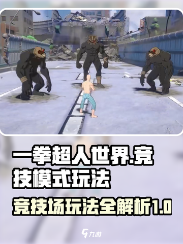 一拳超人世界竞技模式怎么玩介绍截图1