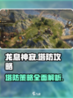龙息神寂🔥塔防攻略地图全解析！💥