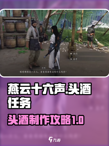 燕云十六声头酒怎么做介绍截图1