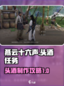 燕云十六声头酒怎么做介绍