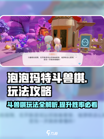 泡泡玛特斗兽棋🔥超全玩法攻略，看完秒懂！截图1
