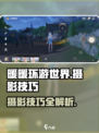 无限暖暖摄影技巧💥游戏名必看🔥