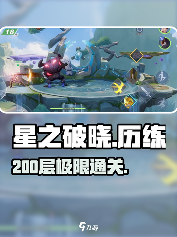 🔥星之破晓200层通关秘籍💥截图1