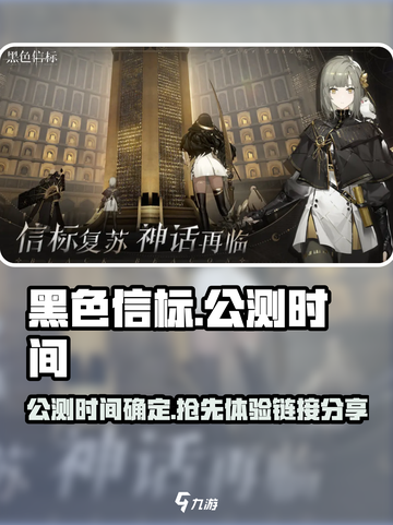 黑色信标什么时候上线介绍截图1