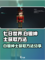 七日世界白银绅士怎么获得介绍