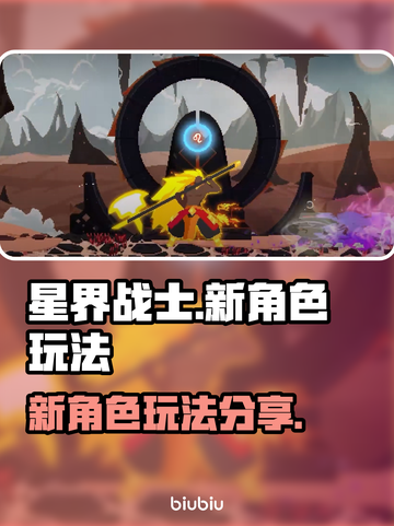 星界战士新角色🔥超详细玩法攻略来了！⚡截图1