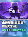 🔥小骨英雄杀手冠军头骨获取秘籍💥游戏名必备攻略！