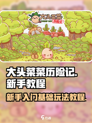 大头菜菜历险记攻略介绍截图1