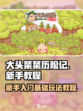 大头菜菜历险记攻略介绍